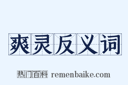 爽灵反义词是什么意思的图片